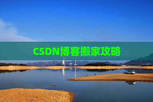 CSDN博客搬家攻略