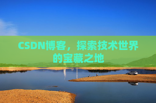 CSDN博客，探索技术世界的宝藏之地