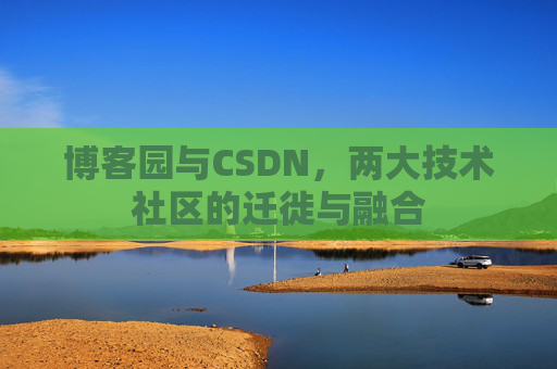 博客园与CSDN，两大技术社区的迁徙与融合