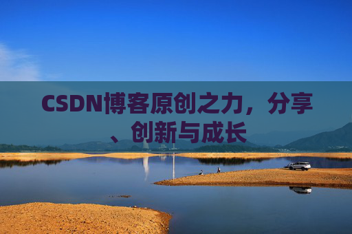 CSDN博客原创之力，分享、创新与成长