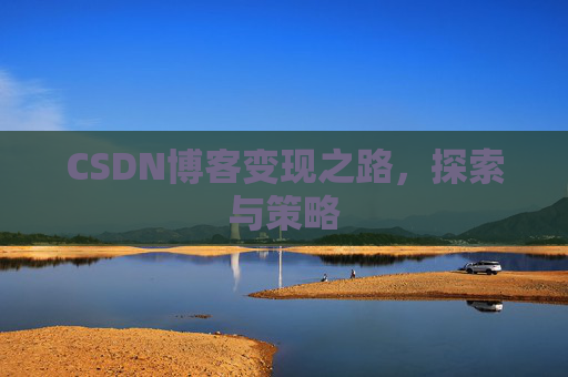 CSDN博客变现之路，探索与策略