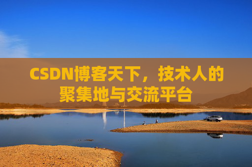 CSDN博客天下，技术人的聚集地与交流平台
