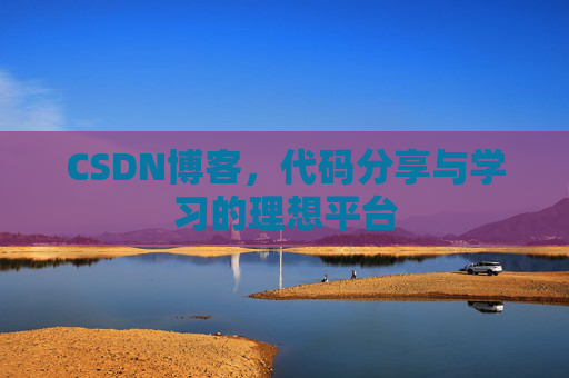 CSDN博客，代码分享与学习的理想平台