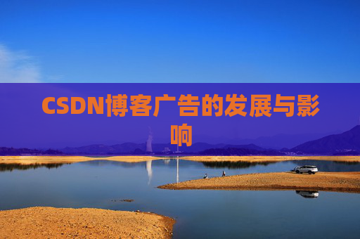 CSDN博客广告的发展与影响