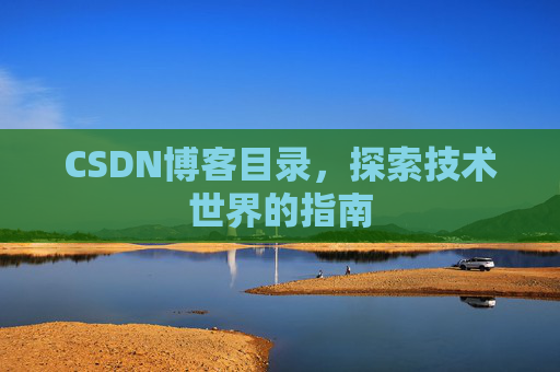 CSDN博客目录，探索技术世界的指南